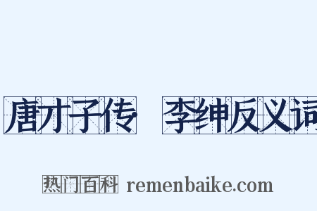 唐才子传·李绅反义词是什么意思的图片